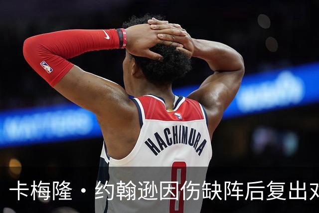 卡梅隆·约翰逊因伤缺阵后复出对决前球队太阳