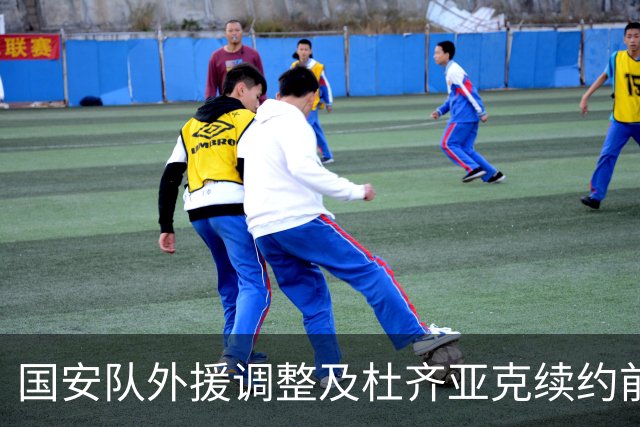国安队外援调整及杜齐亚克续约前景分析