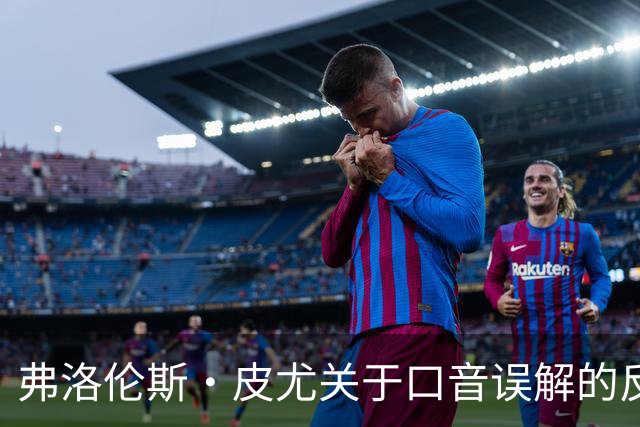 弗洛伦斯·皮尤关于口音误解的反思与演艺选择