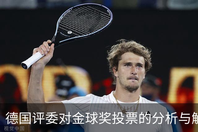 德国评委对金球奖投票的分析与解读