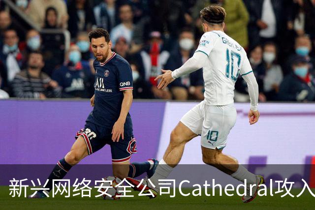 新兴网络安全公司Cathedral攻入Anthropic内部系统分析