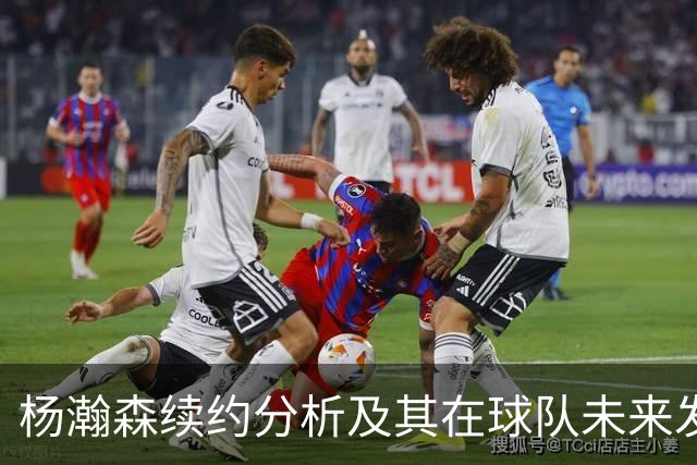 杨瀚森续约分析及其在球队未来发展中的潜力
