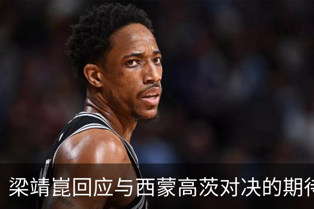 梁靖崑回应与西蒙高茨对决的期待并赞扬温瑞博的显著进步