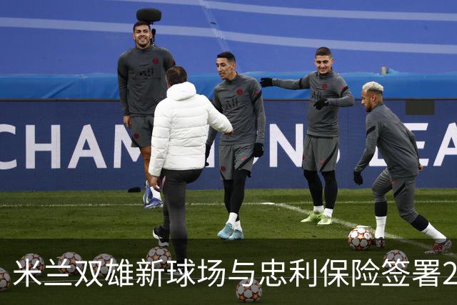 米兰双雄新球场与忠利保险签署25年冠名协议