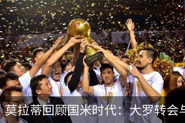 莫拉蒂回顾国米时代：大罗转会与三冠王的双重荣光