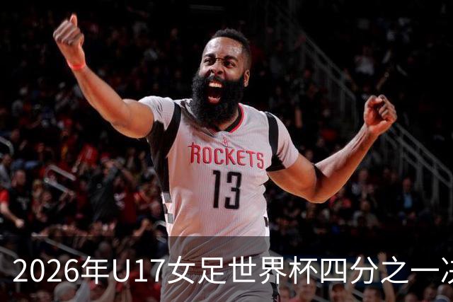 2026年U17女足世界杯四分之一决赛前瞻：中巴对决的优势分析