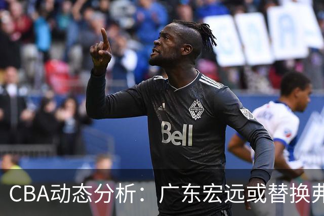 CBA动态分析：广东宏远或替换弗格，山东男篮主帅邱彪面临挑战