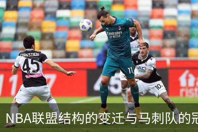 NBA联盟结构的变迁与马刺队的冠军信心